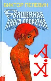 Виктор Пелевин - Священная книга оборотня - Читать 📖 Читать онлайн 👀 Читаемые книги читать онлайн бесплатно 🔥 booksread-online.com