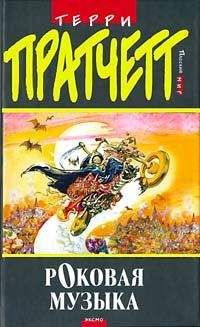 Terry Pratchett - Роковая музыка (пер. Н.Берденников под ред. А.Жикаренцева) - Читать 📖 Читать онлайн 👀 Читаемые книги читать онлайн бесплатно 🔥 booksread-online.com