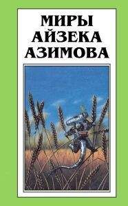 Айзек Азимов - Полет фантазии - Читать | Читать онлайн | Читаемые книги читать онлайн бесплатно | booksread-online.com