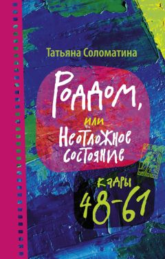 Татьяна Соломатина - Роддом, или Неотложное состояние. Кадры 48–61 - Читать 📖 Читать онлайн 👀 Читаемые книги читать онлайн бесплатно 🔥 booksread-online.com