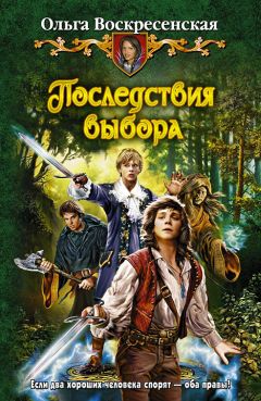 Ольга Воскресенская - Последствия выбора - Читать 📖 Читать онлайн 👀 Читаемые книги читать онлайн бесплатно 🔥 booksread-online.com