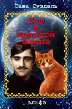 Саша Суздаль - Кот в красной шляпе - Читать 📖 Читать онлайн 👀 Читаемые книги читать онлайн бесплатно 🔥 booksread-online.com