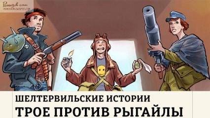 Николай Ромашкин - Шелтервильские Истории - Читать | Читать онлайн | Читаемые книги читать онлайн бесплатно | booksread-online.com