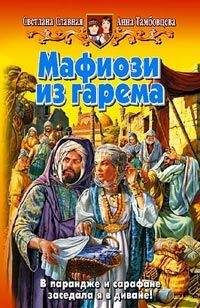 Светлана Славная - Мафиози из гарема - Читать 📖 Читать онлайн 👀 Читаемые книги читать онлайн бесплатно 🔥 booksread-online.com