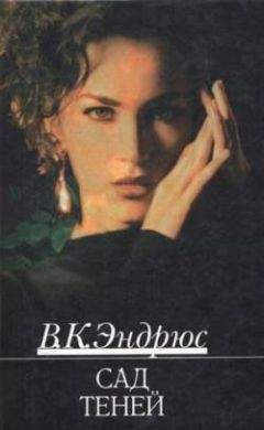 Вирджиния Эндрюс - Сад теней - Читать 📖 Читать онлайн 👀 Читаемые книги читать онлайн бесплатно 🔥 booksread-online.com