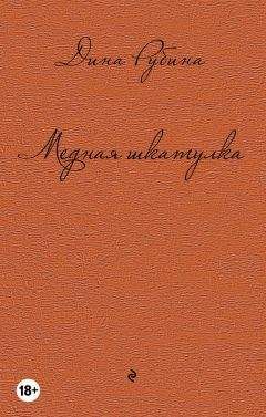 Дина Рубина - Медная шкатулка (сборник) - Читать 📖 Читать онлайн 👀 Читаемые книги читать онлайн бесплатно 🔥 booksread-online.com