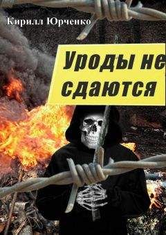 Кирилл Юрченко - Уроды не сдаются - Читать | Читать онлайн | Читаемые книги читать онлайн бесплатно | booksread-online.com