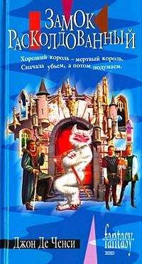 Джон Де Ченси - Замок Расколдованный - Читать 📖 Читать онлайн 👀 Читаемые книги читать онлайн бесплатно 🔥 booksread-online.com