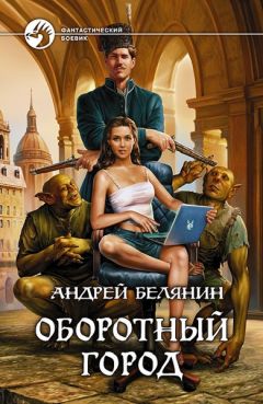 Андрей Белянин - Оборотный город - Читать 📖 Читать онлайн 👀 Читаемые книги читать онлайн бесплатно 🔥 booksread-online.com