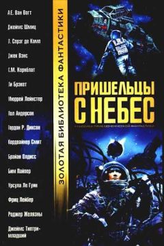 Гордон Диксон - Человек по почте (Посылка из космоса) - Читать 📖 Читать онлайн 👀 Читаемые книги читать онлайн бесплатно 🔥 booksread-online.com
