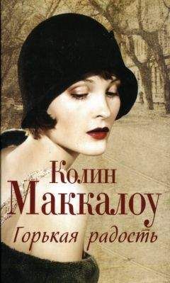 Колин Маккалоу - Горькая радость - Читать 📖 Читать онлайн 👀 Читаемые книги читать онлайн бесплатно 🔥 booksread-online.com