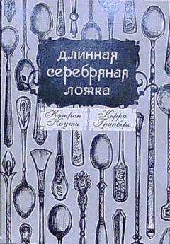 Кэтрин Коути - Длинная Серебряная Ложка - Читать 📖 Читать онлайн 👀 Читаемые книги читать онлайн бесплатно 🔥 booksread-online.com