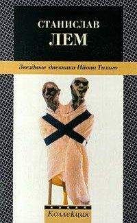Станислав Лем - Путешествие тринадцатое - Читать 📖 Читать онлайн 👀 Читаемые книги читать онлайн бесплатно 🔥 booksread-online.com
