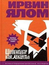 Ирвин Ялом - Шопенгауэр как лекарство - Читать 📖 Читать онлайн 👀 Читаемые книги читать онлайн бесплатно 🔥 booksread-online.com