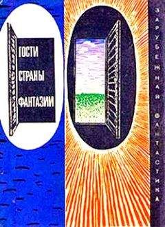 Эдвард Форстер - Гости страны Фантазии (Сборник НФ) - Читать 📖 Читать онлайн 👀 Читаемые книги читать онлайн бесплатно 🔥 booksread-online.com