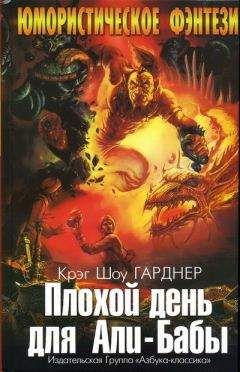 Крэг Гарднер - Плохой день для Али-Бабы - Читать 📖 Читать онлайн 👀 Читаемые книги читать онлайн бесплатно 🔥 booksread-online.com