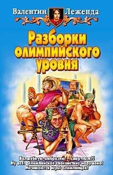 Валентин Леженда - Разборки олимпийского уровня - Читать 📖 Читать онлайн 👀 Читаемые книги читать онлайн бесплатно 🔥 booksread-online.com