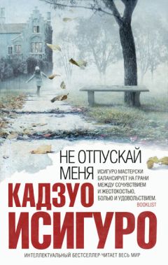 Кадзуо Исигуро - Не отпускай меня - Читать | Читать онлайн | Читаемые книги читать онлайн бесплатно | booksread-online.com