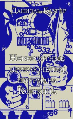 Даниэль Клугер - Невероятные приключения штурмана Кошкина. - Читать 📖 Читать онлайн 👀 Читаемые книги читать онлайн бесплатно 🔥 booksread-online.com