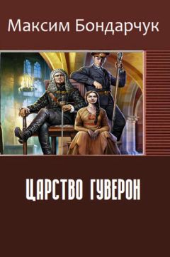 Максим Бондарчук - Царство Гуверон (СИ) - Читать 📖 Читать онлайн 👀 Читаемые книги читать онлайн бесплатно 🔥 booksread-online.com