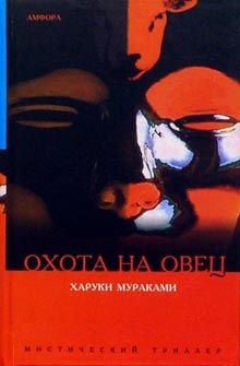 Харуки Мураками - Охота на овец - Читать 📖 Читать онлайн 👀 Читаемые книги читать онлайн бесплатно 🔥 booksread-online.com