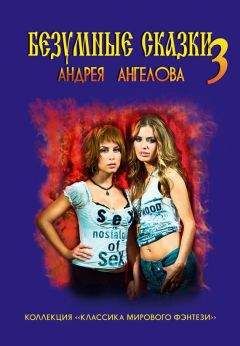 Андрей Ангелов - Безумные сказки Андрея Ангелова. Книга третья - Читать 📖 Читать онлайн 👀 Читаемые книги читать онлайн бесплатно 🔥 booksread-online.com