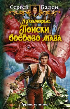 Сергей Бадей - Поиски боевого мага - Читать 📖 Читать онлайн 👀 Читаемые книги читать онлайн бесплатно 🔥 booksread-online.com