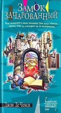 Джон Де Ченси - Замок Зачарованный - Читать 📖 Читать онлайн 👀 Читаемые книги читать онлайн бесплатно 🔥 booksread-online.com