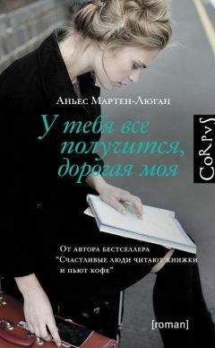 Аньес Мартен-Люган - У тебя все получится, дорогая моя - Читать 📖 Читать онлайн 👀 Читаемые книги читать онлайн бесплатно 🔥 booksread-online.com