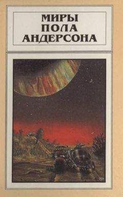 Пол Андерсон - Миры Пола Андерсона. Т. 6. Мир без звёзд... - Читать 📖 Читать онлайн 👀 Читаемые книги читать онлайн бесплатно 🔥 booksread-online.com
