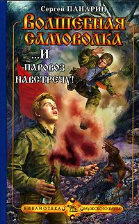 Сергей Панарин - ...И паровоз навстречу! - Читать | Читать онлайн | Читаемые книги читать онлайн бесплатно | booksread-online.com