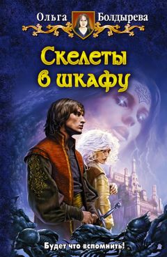 Ольга Болдырева - Скелеты в шкафу - Читать 📖 Читать онлайн 👀 Читаемые книги читать онлайн бесплатно 🔥 booksread-online.com