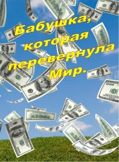 Михаил Янков - Бабушка, которая перевернула Мир (СИ) - Читать | Читать онлайн | Читаемые книги читать онлайн бесплатно | booksread-online.com