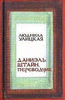 Людмила Улицкая - Даниэль Штайн, переводчик - Читать 📖 Читать онлайн 👀 Читаемые книги читать онлайн бесплатно 🔥 booksread-online.com