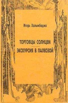 Игорь Халымбаджа - Экскурсия в палеозой - Читать 📖 Читать онлайн 👀 Читаемые книги читать онлайн бесплатно 🔥 booksread-online.com