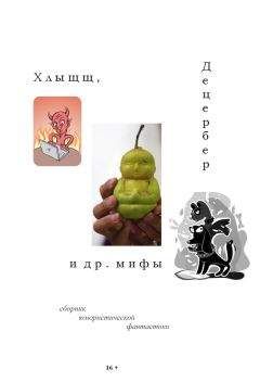 Григорий Неделько - Хлыщщ, Децербер и др. мифы (сборник) - Читать 📖 Читать онлайн 👀 Читаемые книги читать онлайн бесплатно 🔥 booksread-online.com