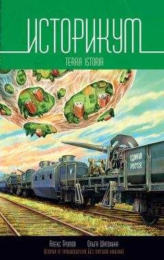 Алекс Громов - Историкум 2. Terra Istoria - Читать 📖 Читать онлайн 👀 Читаемые книги читать онлайн бесплатно 🔥 booksread-online.com