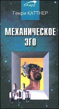 Генри Каттнер - Механическое эго - Читать 📖 Читать онлайн 👀 Читаемые книги читать онлайн бесплатно 🔥 booksread-online.com