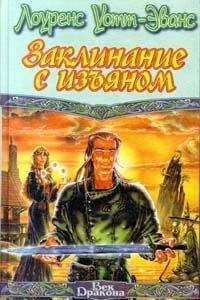 Лоуренс Уотт-Эванс - Заклинание с изъяном - Читать 📖 Читать онлайн 👀 Читаемые книги читать онлайн бесплатно 🔥 booksread-online.com