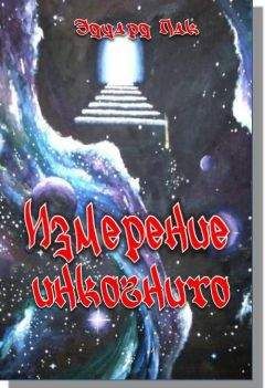 Эдуард Пак - Измперение инкогнито - Читать Читать онлайн Читаемые книги читать онлайн бесплатно booksread-online.com
