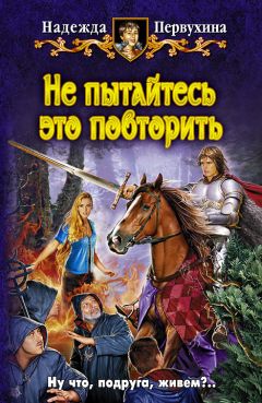 Надежда Первухина - Не пытайтесь это повторить - Читать 📖 Читать онлайн 👀 Читаемые книги читать онлайн бесплатно 🔥 booksread-online.com