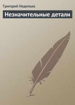 Григорий Неделько - Незначительные детали - Читать 📖 Читать онлайн 👀 Читаемые книги читать онлайн бесплатно 🔥 booksread-online.com