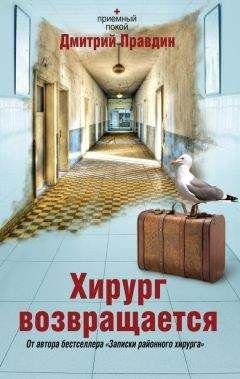 Дмитрий Правдин - Хирург возвращается - Читать 📖 Читать онлайн 👀 Читаемые книги читать онлайн бесплатно 🔥 booksread-online.com