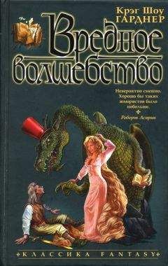 Крэг Гарднер - Вредное волшебство - Читать 📖 Читать онлайн 👀 Читаемые книги читать онлайн бесплатно 🔥 booksread-online.com
