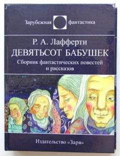 Р. Лафферти - Девятьсот бабушек - Читать 📖 Читать онлайн 👀 Читаемые книги читать онлайн бесплатно 🔥 booksread-online.com
