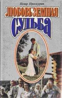 Петр Проскурин - Судьба - Читать 📖 Читать онлайн 👀 Читаемые книги читать онлайн бесплатно 🔥 booksread-online.com