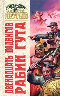 Алексей Лютый - Двенадцать подвигов Рабин Гута - Читать 📖 Читать онлайн 👀 Читаемые книги читать онлайн бесплатно 🔥 booksread-online.com
