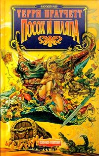 Terry Pratchett - Посох и шляпа - Читать 📖 Читать онлайн 👀 Читаемые книги читать онлайн бесплатно 🔥 booksread-online.com