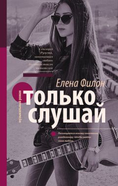 Елена Филон - Только слушай - Читать 📖 Читать онлайн 👀 Читаемые книги читать онлайн бесплатно 🔥 booksread-online.com
