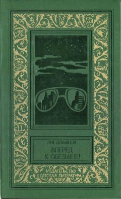 Лев Лукьянов - Вперед к обезьяне! - Читать 📖 Читать онлайн 👀 Читаемые книги читать онлайн бесплатно 🔥 booksread-online.com